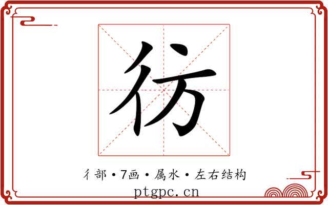 彷