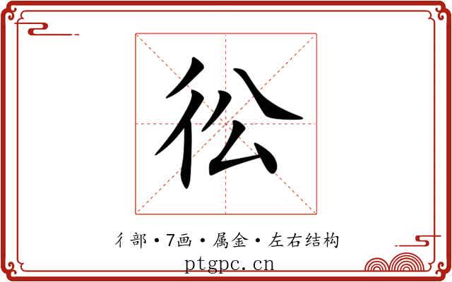 彸 彸