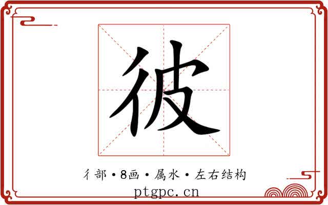 彼 彼