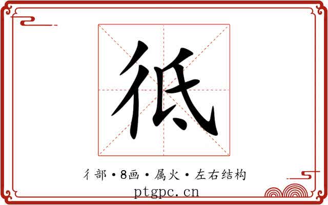 彽