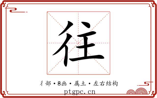 往