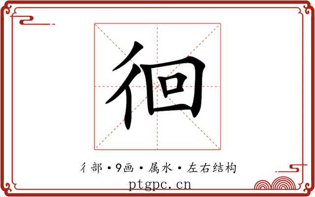 徊