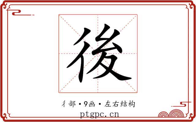 後