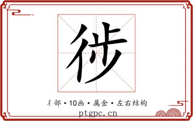 徏 徏