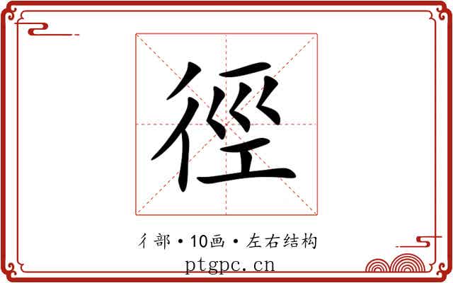 徑 徑