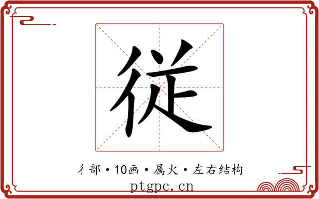 従