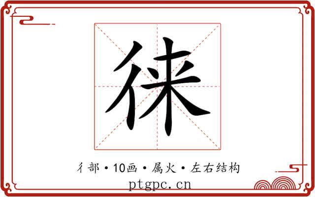 徕 徕