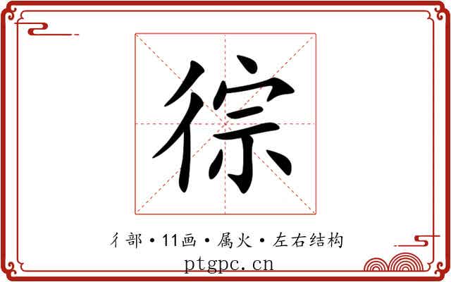 徖 徖