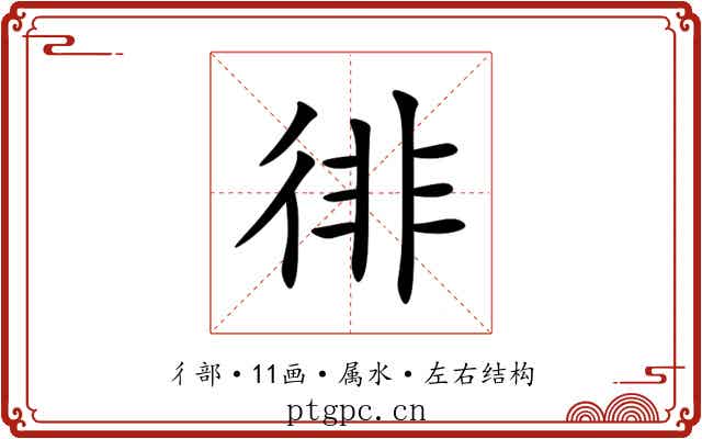 徘