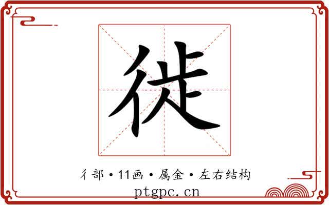 徙