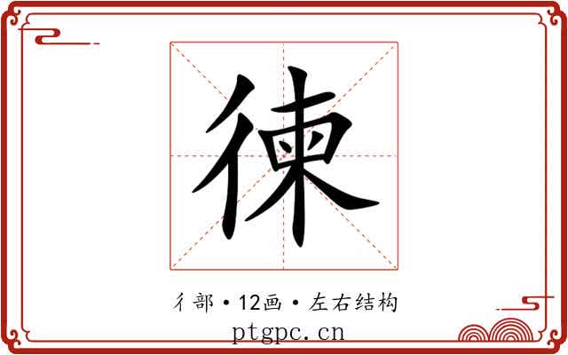 徚 徚