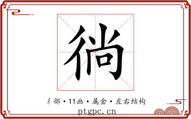徜 徜