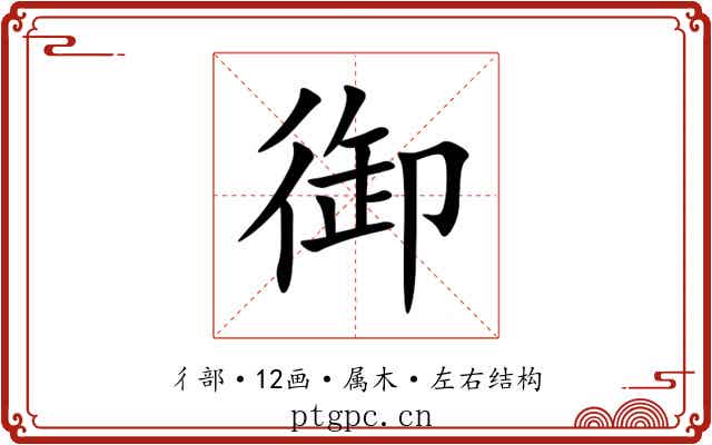 御 御