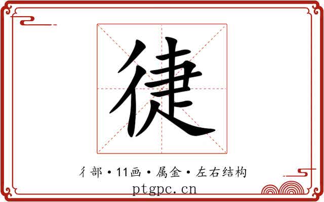 徢