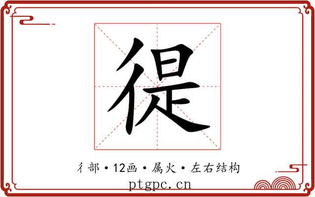 徥