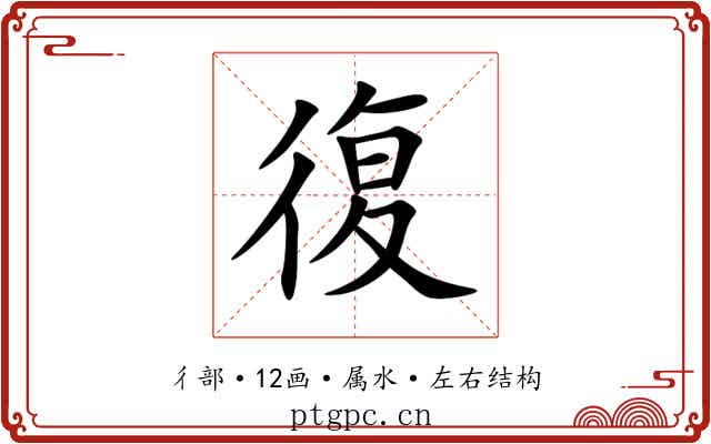 復