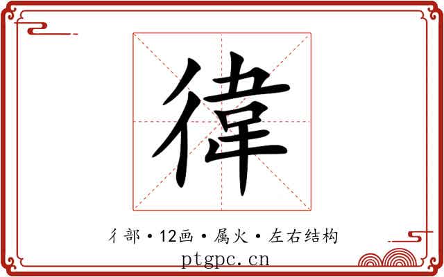 徫 徫