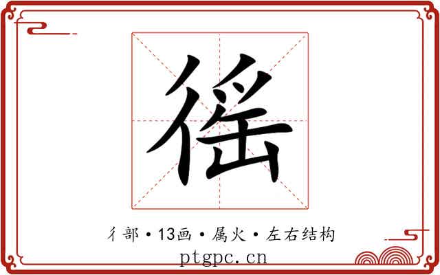徭 徭