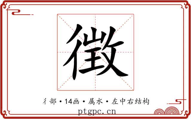 徴 徴