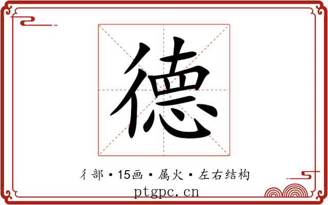 德 德