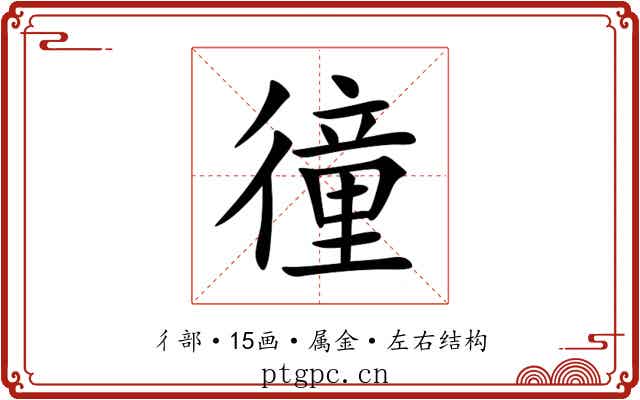 徸