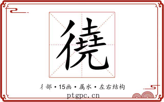徺 徺