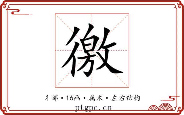 徼