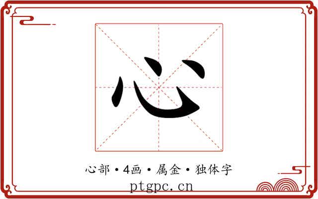 心 心