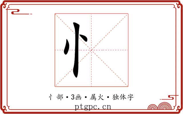 忄