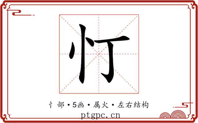 忊 忊