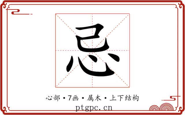 忌