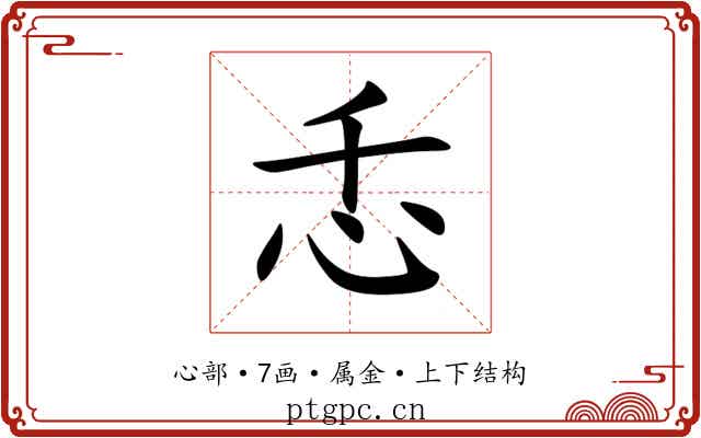 忎 忎