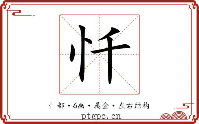 忏
