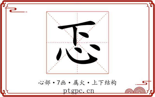 忑