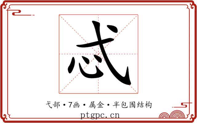 忒 忒