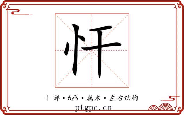 忓 忓