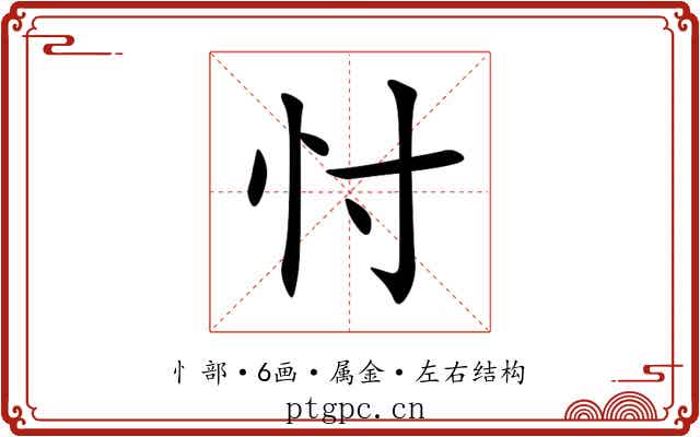 忖 忖