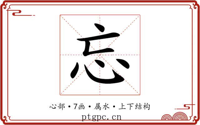 忘 忘