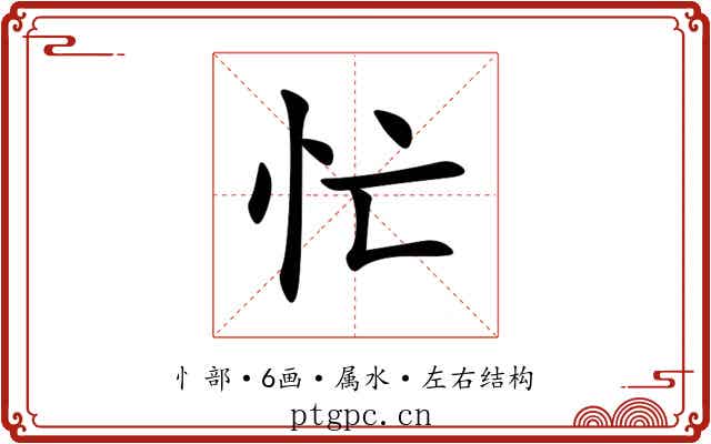 忙 忙