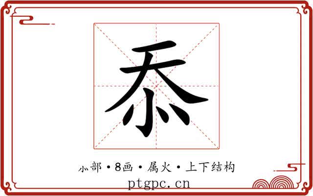 忝