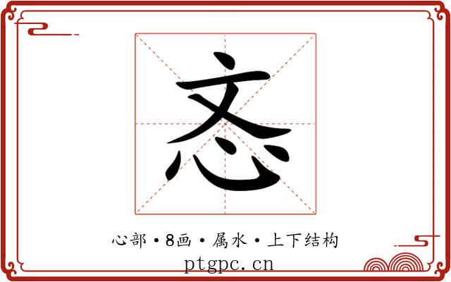 忞