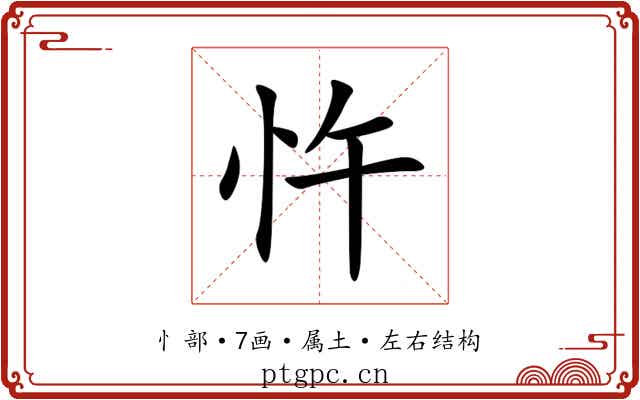 忤 忤