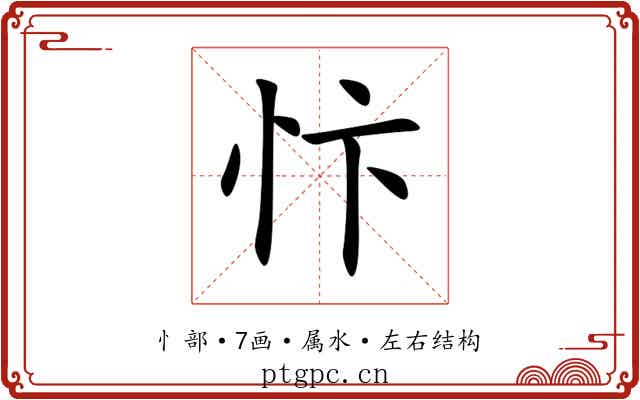 忭