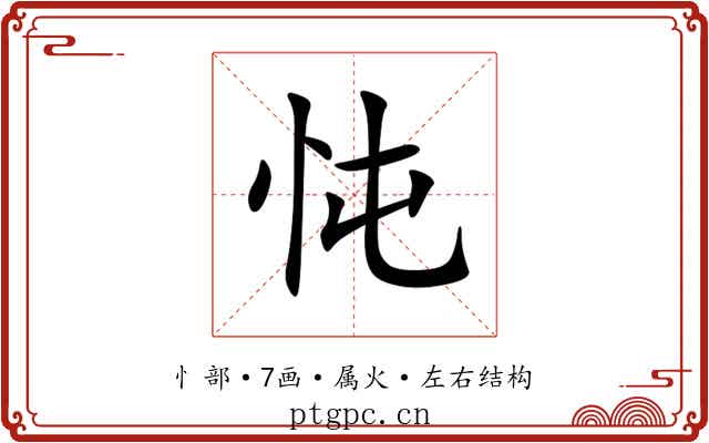 忳