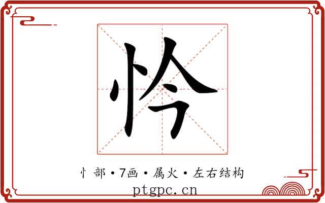 忴 忴