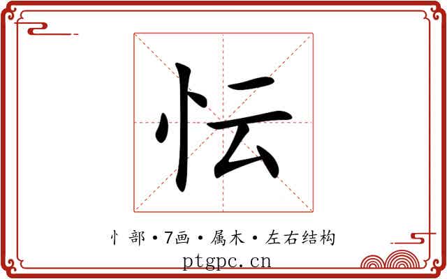 忶