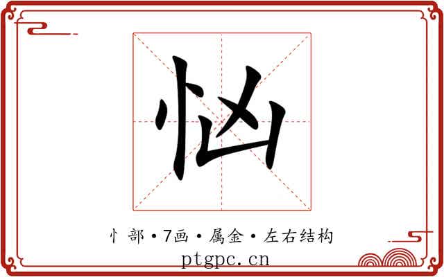 忷 忷