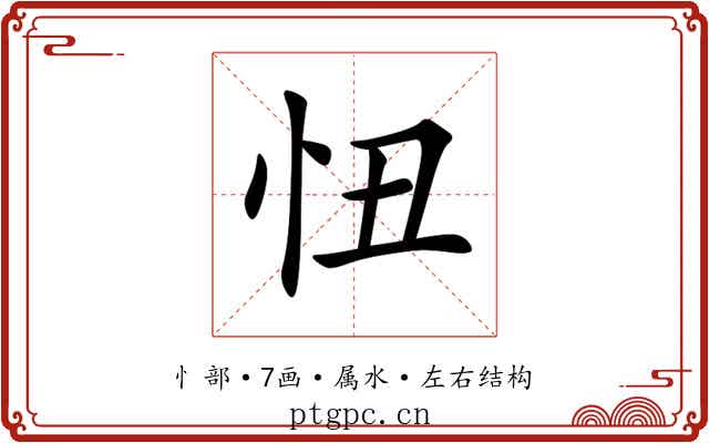 忸 忸