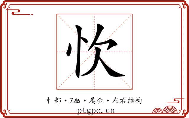 忺 忺