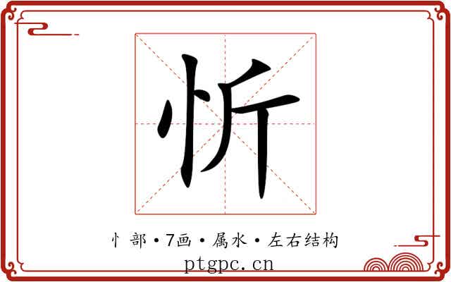 忻 忻